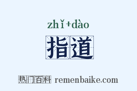 指道是什么意思的图片